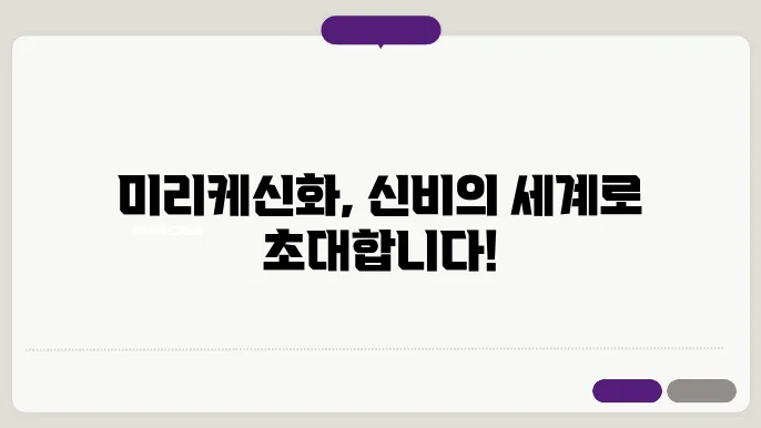 미리케신화
