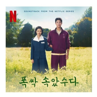 폭싹 속았수다 남녀 주인공이 서로 손을 잡고 들판에 나란히 서 있다.