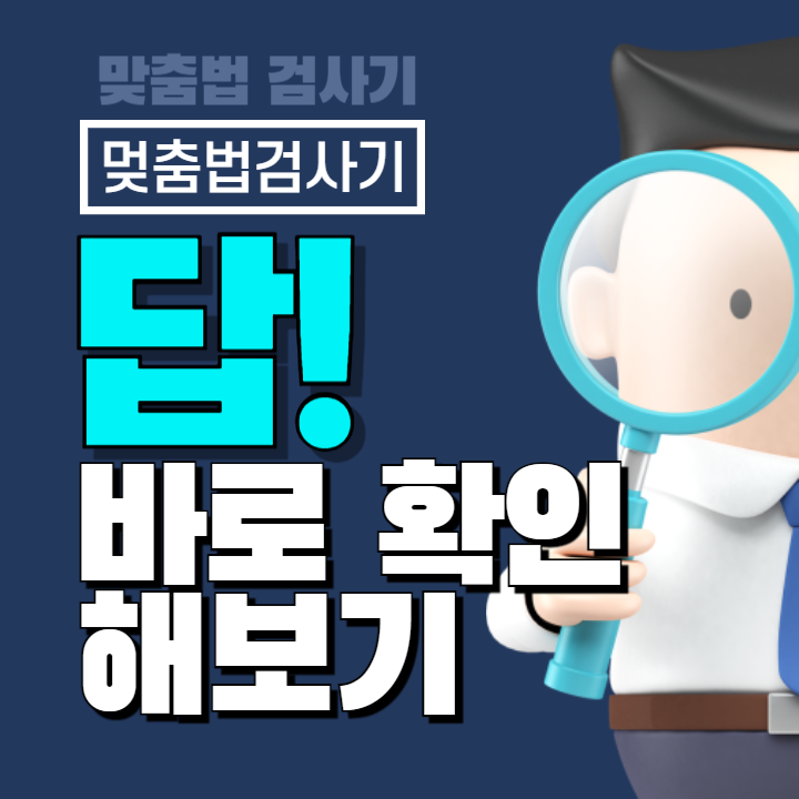 멎춤법검사기