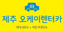 제주 오케이렌터카