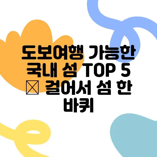 도보여행 가능한 국내 섬 TOP 5 – 걸어서 섬 한 바퀴
