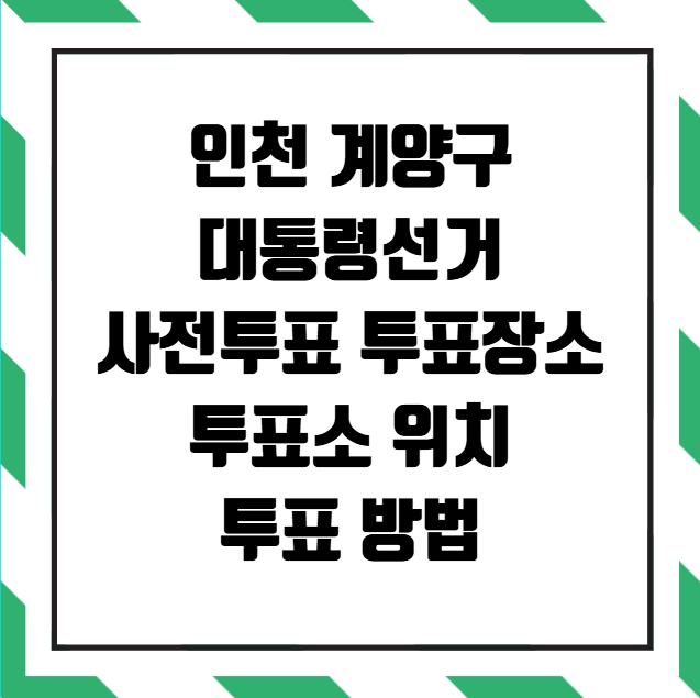 인천 계양구 대통령선거 사전투표 투표장소 투표소 위치 투표 방법