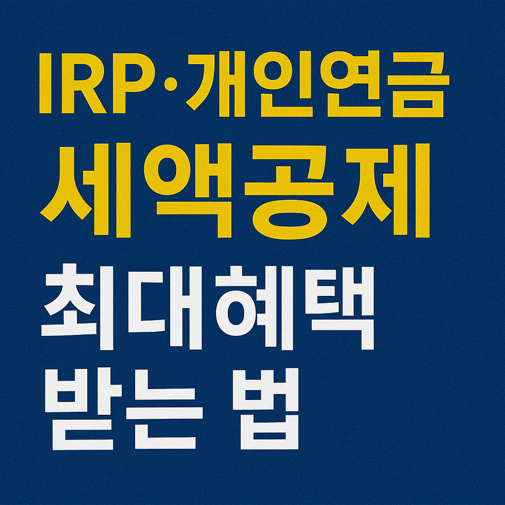IRP·개인연금 세액공제, 언제 얼마나 넣어야 제일 이득일까?