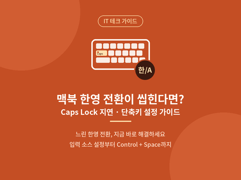 맥북 한영 전환이 씹힌다면 입력 소스 설정