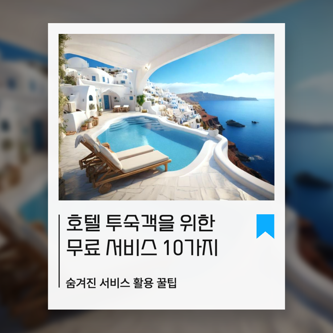 호텔무료서비스10가지