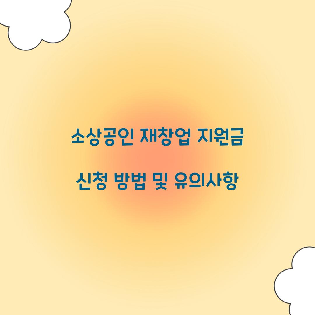 소상공인 재창업
