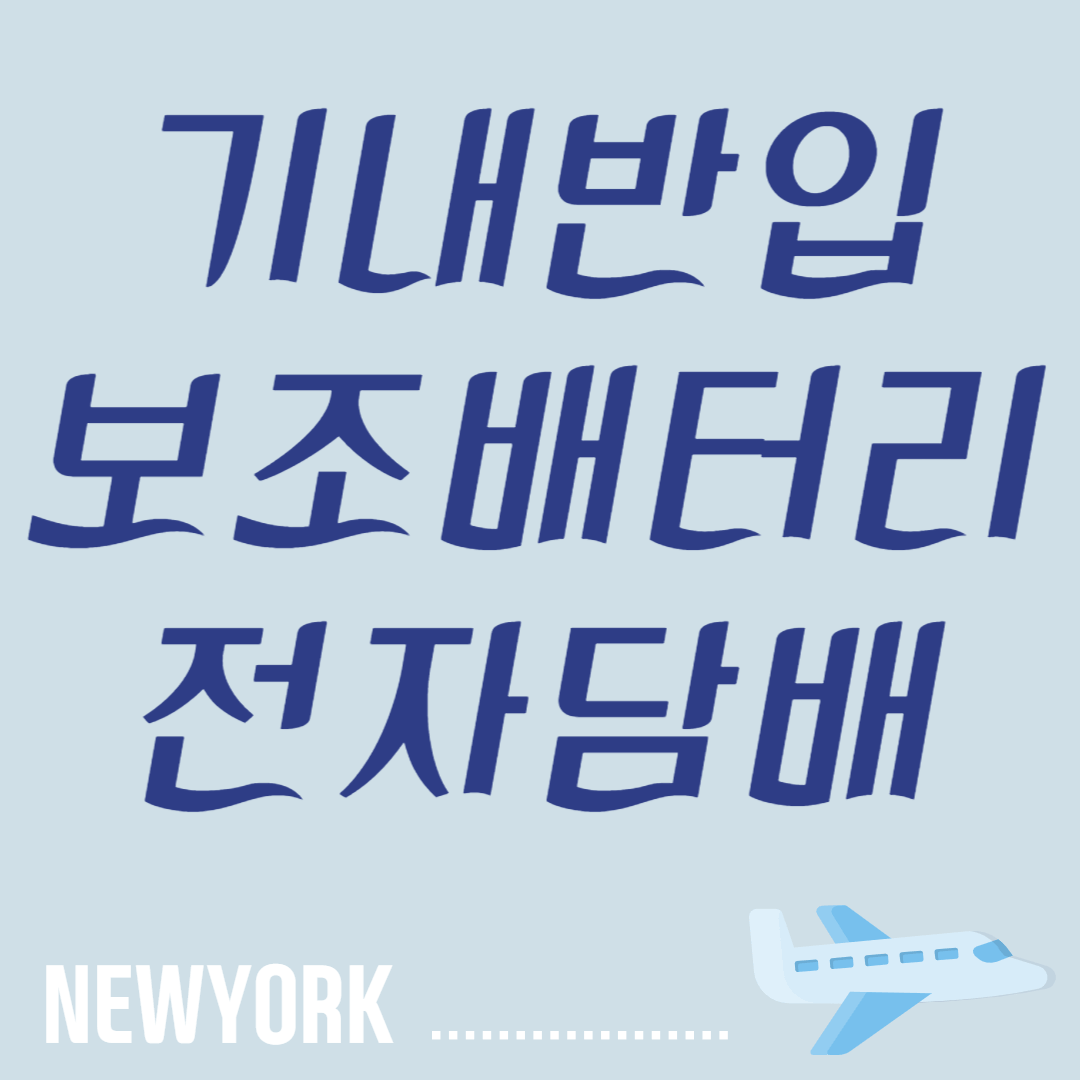 보조배터리와 전자담배의 기내 보관 규정