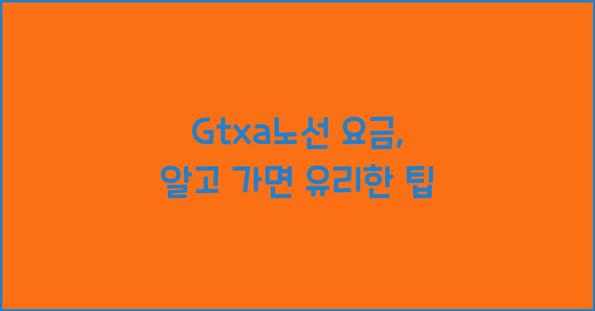 Gtxa노선 요금
