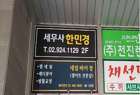 한민경세무회계사무소