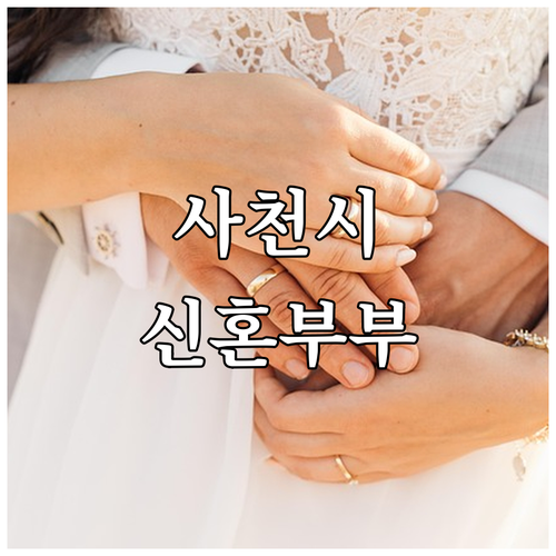 2025년 사천시 신혼부부 전세 대출..