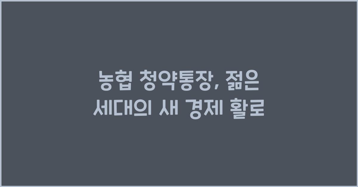 농협 청약통장