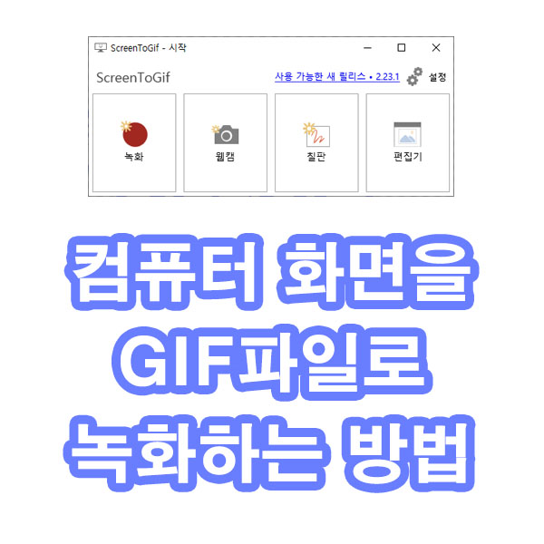 컴퓨터화면 gif 만들기방법