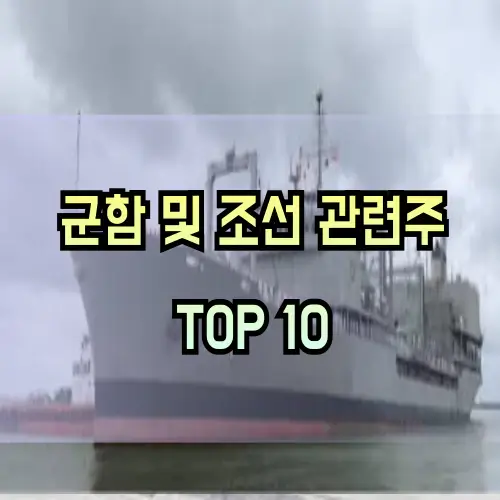 군함-관련주