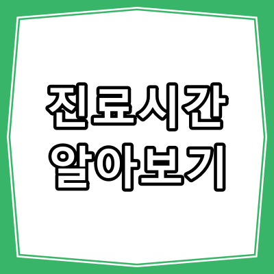 울산시 남구 당뇨병 진료 잘 하는 동네 병원