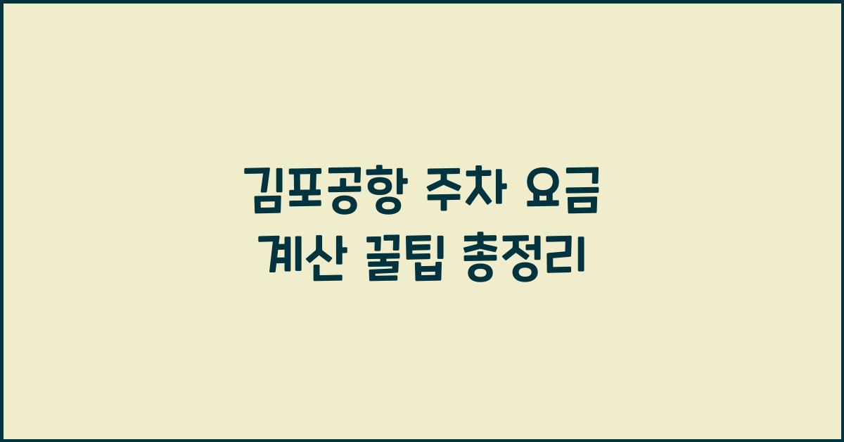 김포공항 주차 요금 계산