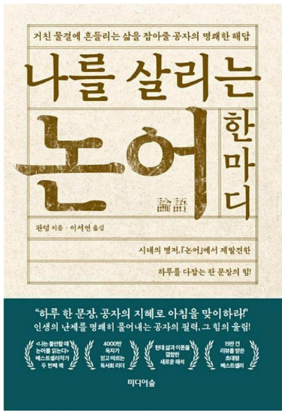 나를 살리는 논어 한마디 book cover