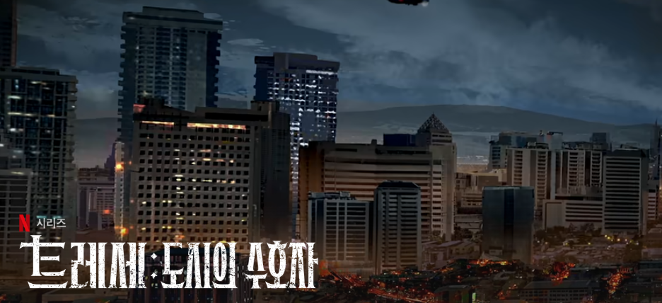 트레세 도시의 수호자 포스터