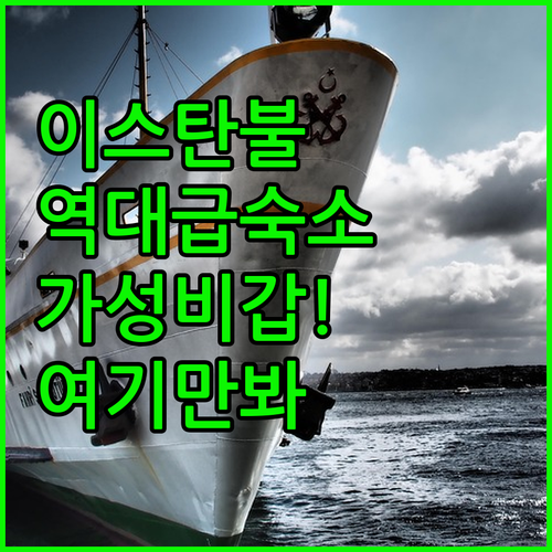 튀르키예 이스탄불 숙소 추천 베스트 ..
