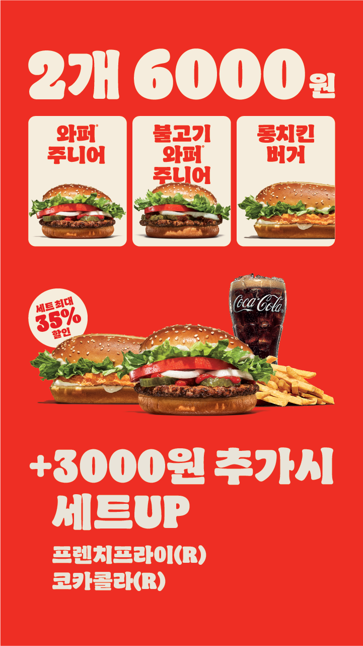버거킹 2FOR6000 행사