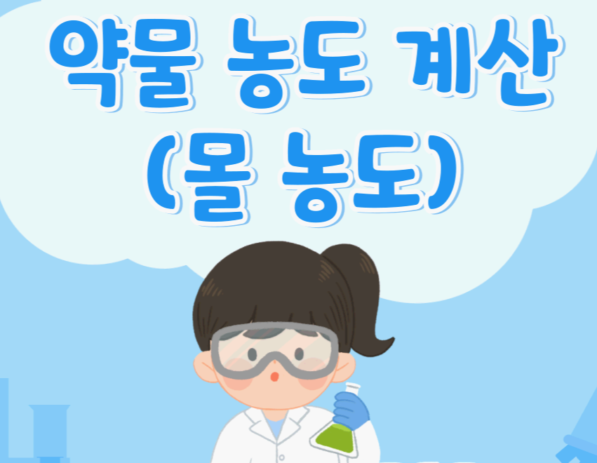 약물 농도 계산 (몰 농도)