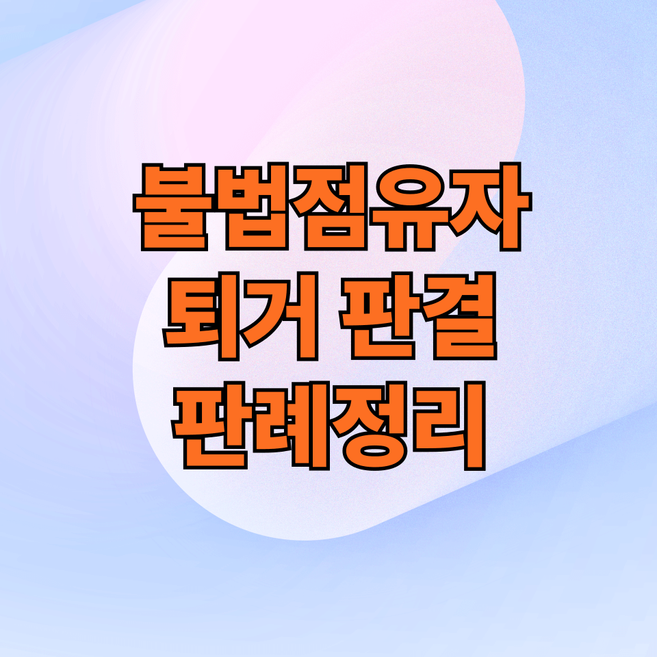 불법 점유자, 명도소송에서 퇴거 판결받은 판례