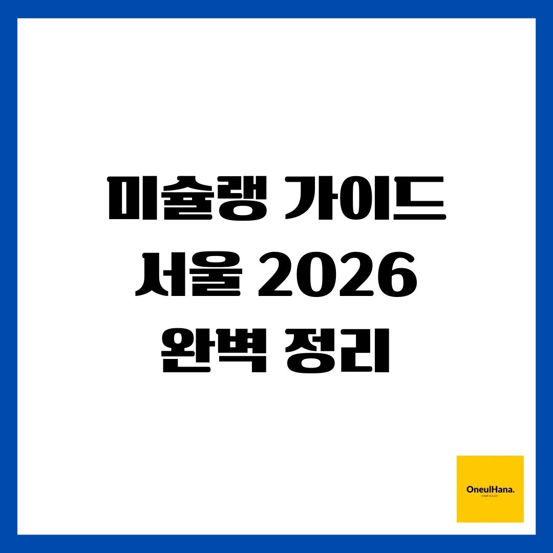 미슐랭 가이드 서울 2026 완벽 정리