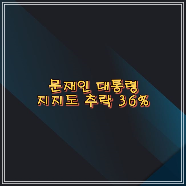 대통령-지지율-썸네일