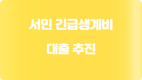 서민-긴급-생계비-대출