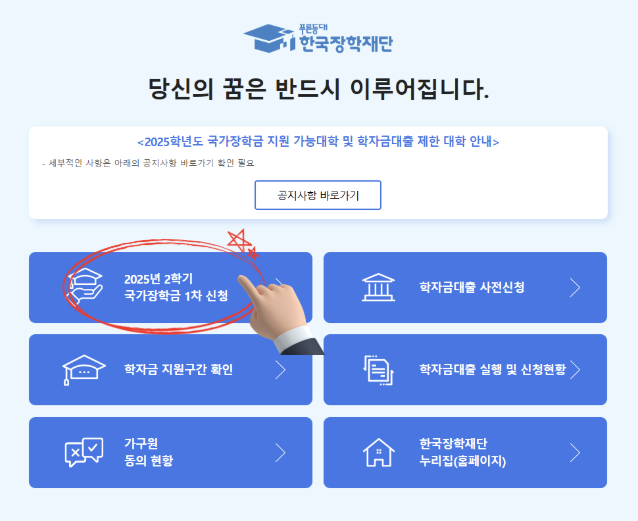 한국장학재단 공식홈페이지, 2025학년 국가장학금 2학기 신청