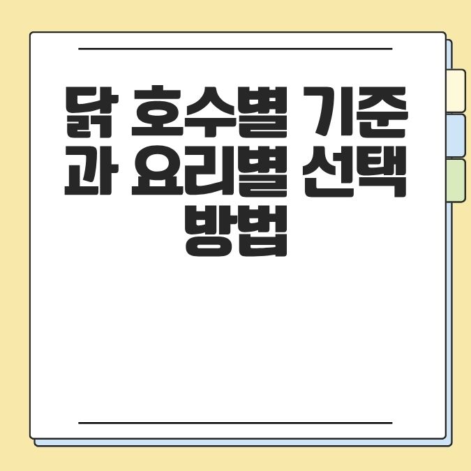 닭 호수별 기준과 요리별 선택 방법