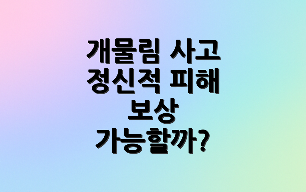개물림 사고 정신적 피해 보상 가능할까?