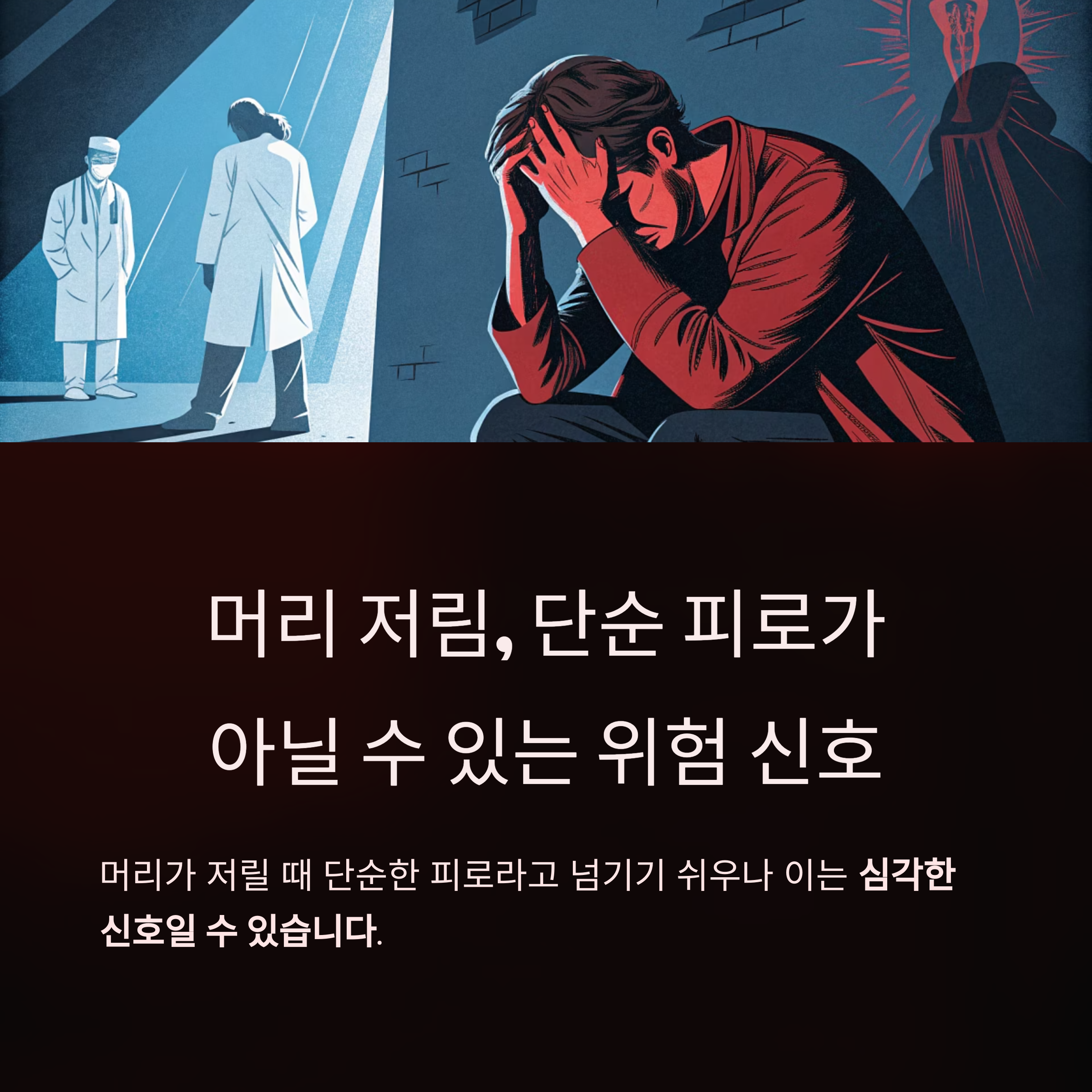 머리 저림 증상