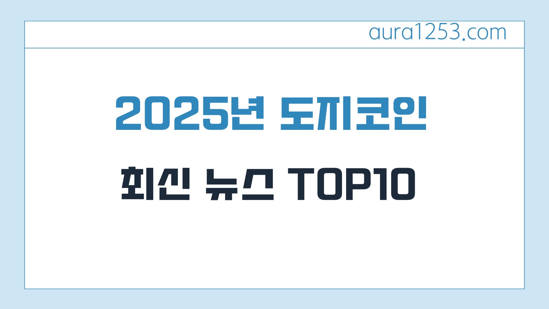 2025년 도지코인 관련 최신 뉴스 TOP 10