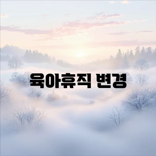 육아휴직 변경