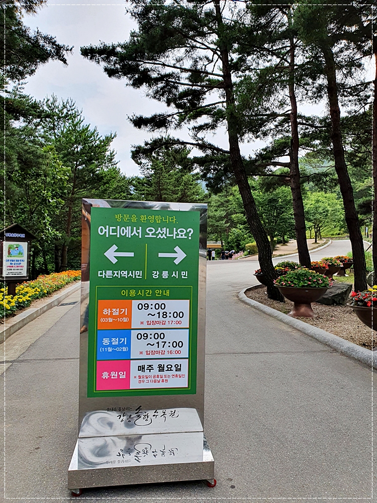 강릉솔향수목원-이용안내