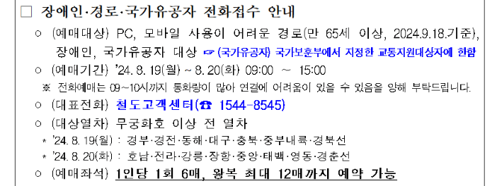 추석 기차표 예매방법 및 예매일정