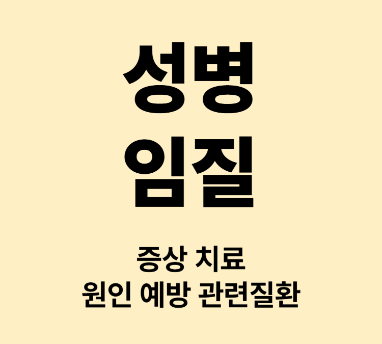 노란 고름 분비물증가 소변통증 성병 임질 대표증상 치료방법