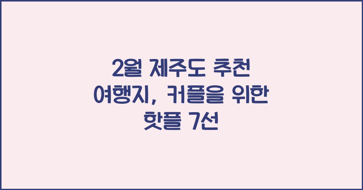 2월 제주도 추천 여행지