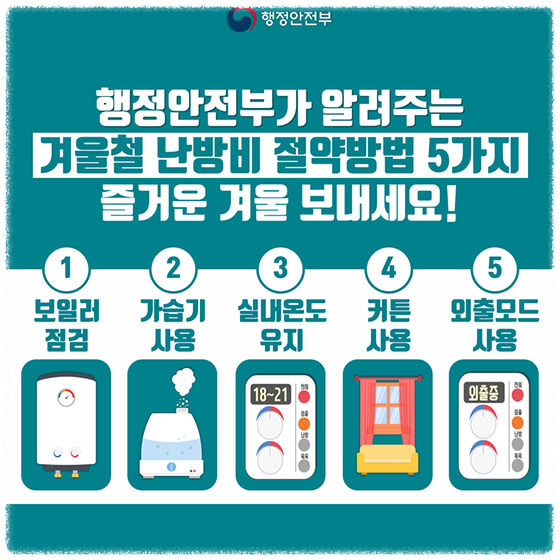 난방비 절약 방법