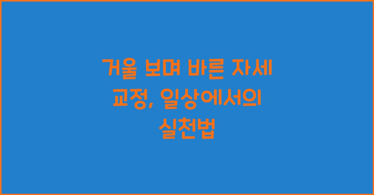 거울 보며 바른 자세 교정