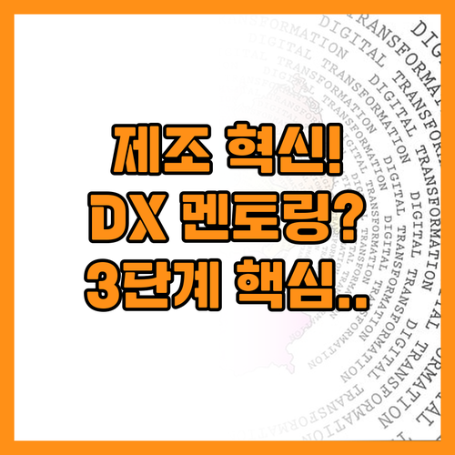 국내 제조 혁신 1:1 DX 멘토단이..