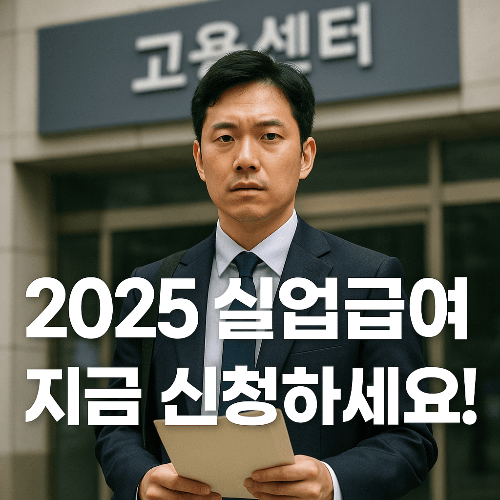 2025년 실업급여 조건 및 신청 방법 총정리