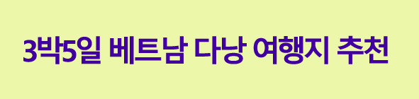 베트남다낭여행지추천