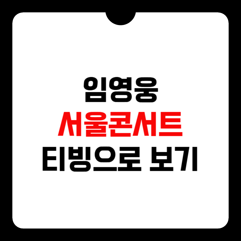 임영웅-서울-콘서트-티빙-썸네일