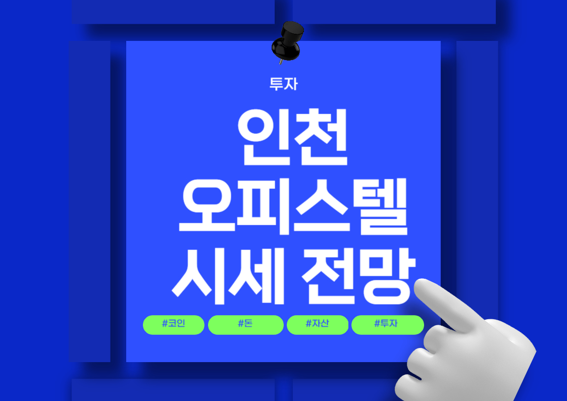 인천 오피스텔 시장 분석: 대덕리치아노, 석남 더스타뷰, 아크로펠리스