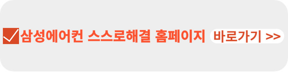 삼성에어컨 스스로해결-이미지