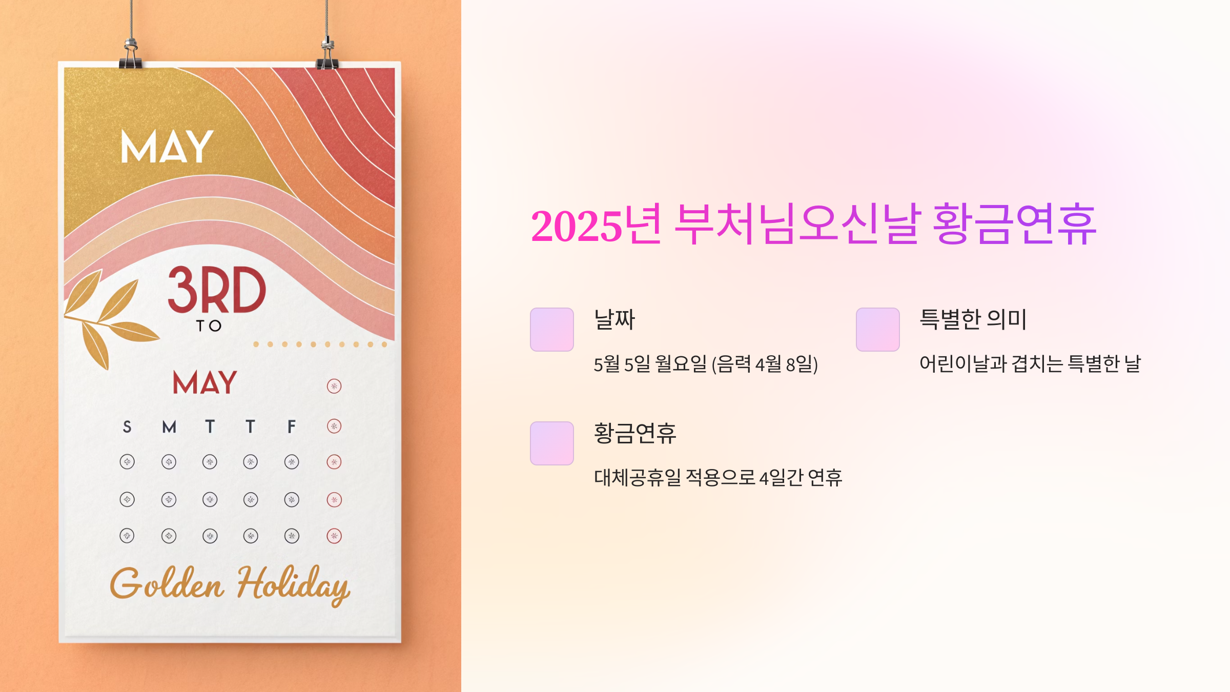 2025년 부처님오신날 황금연휴