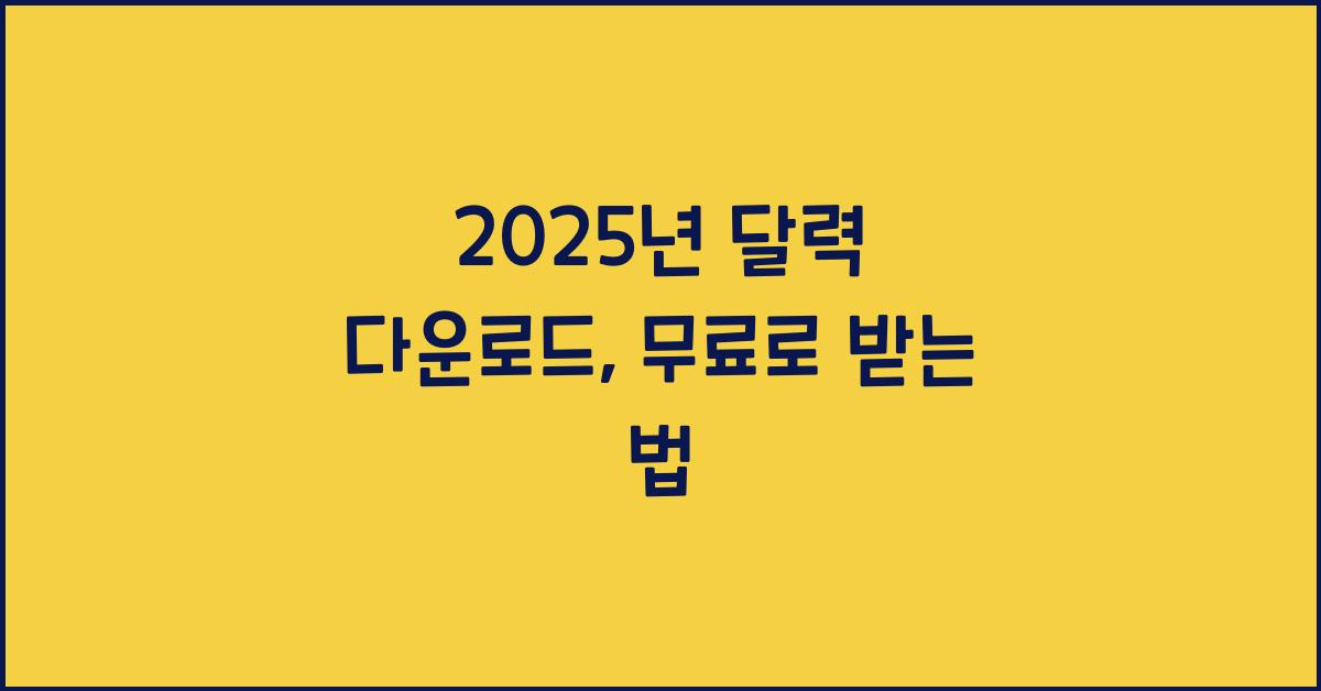 2025년 달력 다운로드
