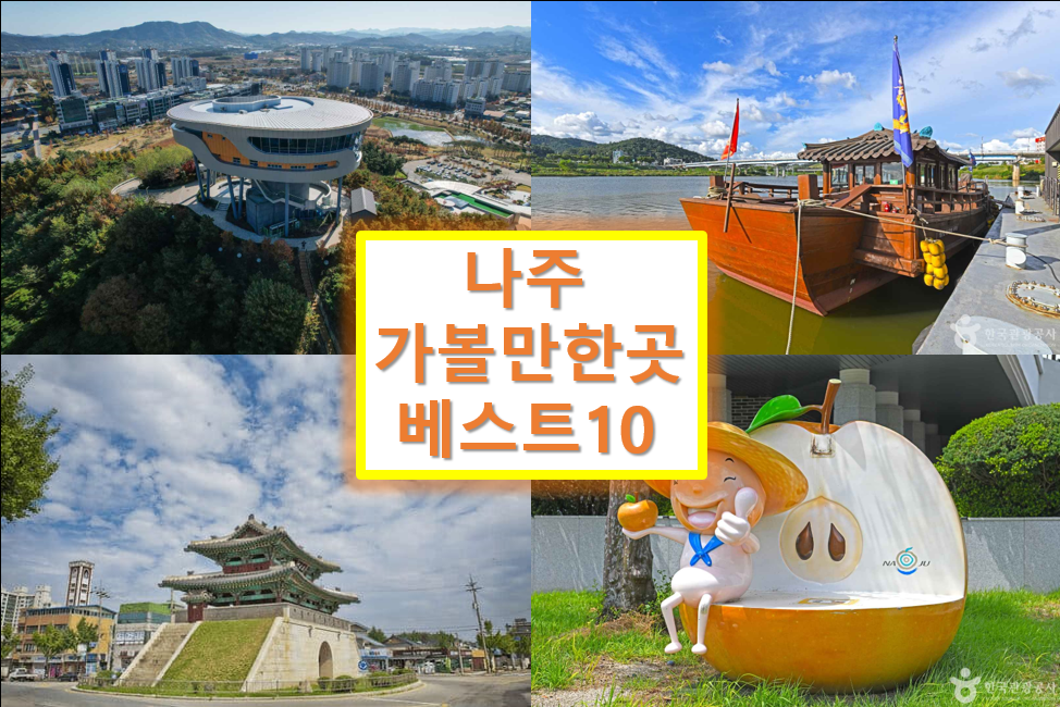 나주 가볼만한곳 베스트10