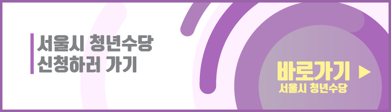 서울시-청년수당-신청